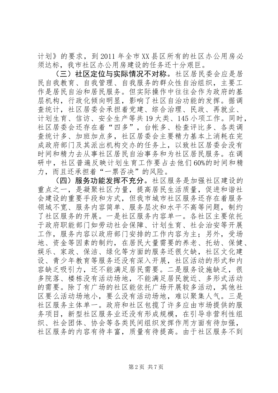 关于市社区建设工作的调研报告_第2页