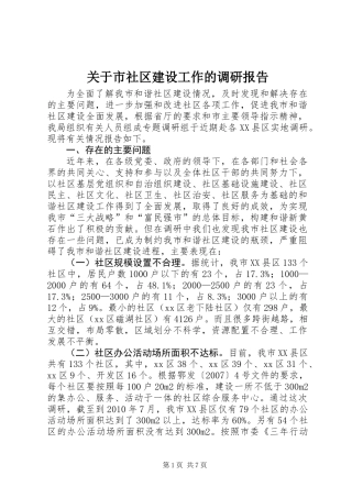 关于市社区建设工作的调研报告
