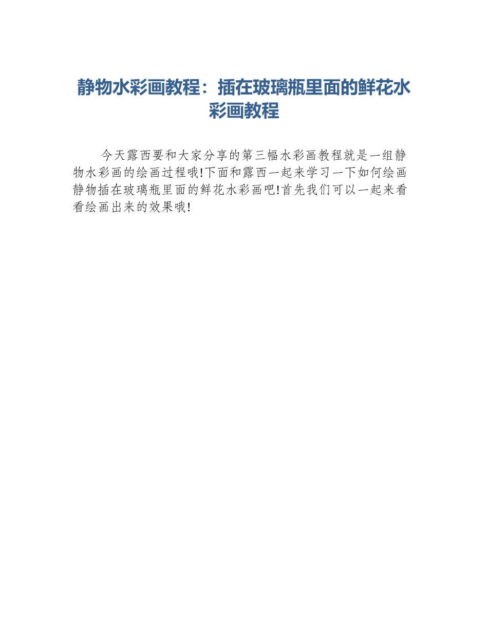 静物水彩画教程：插在玻璃瓶里面的鲜花水彩画教程_第1页