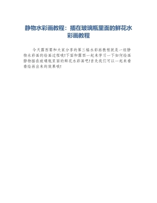 静物水彩画教程：插在玻璃瓶里面的鲜花水彩画教程