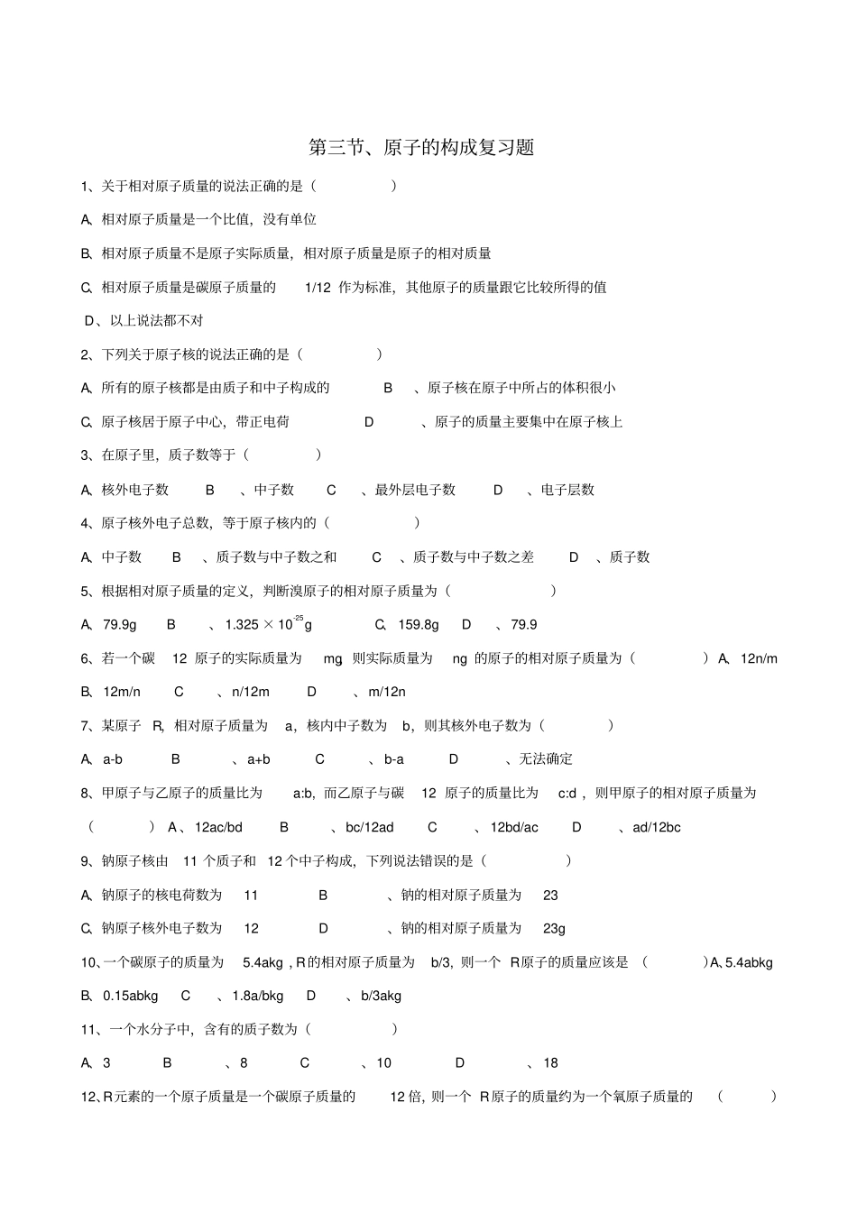3原子的构成同步练习鲁教版九年级_第1页