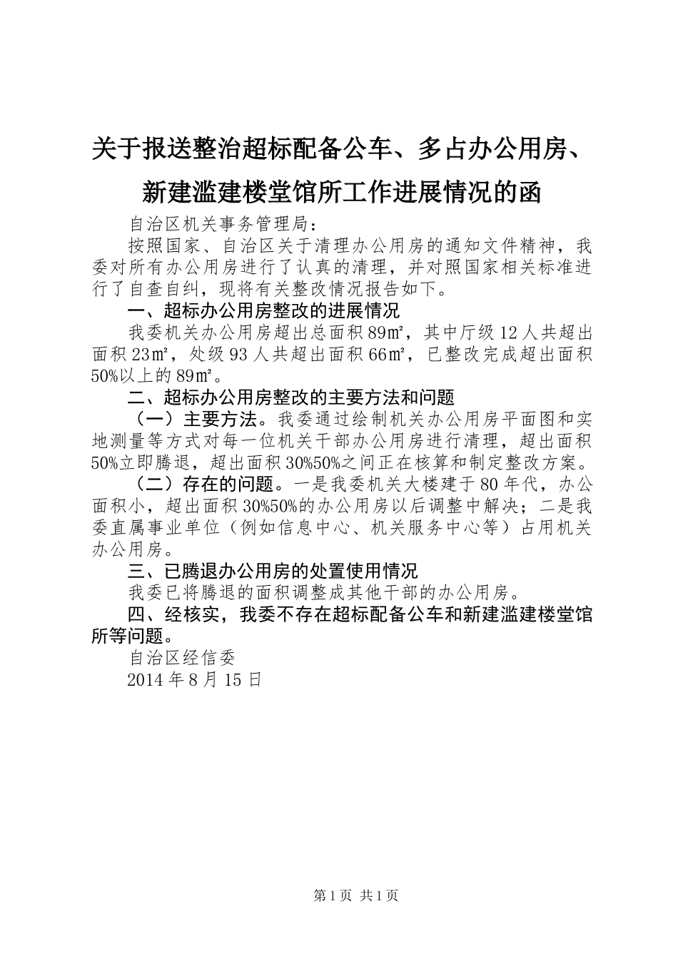 关于报送整治超标配备公车、多占办公用房、新建滥建楼堂馆所工作进展情况的函_第1页