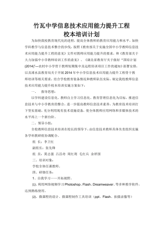 竹瓦中学信息技术应用能力提升工程校本培训计划