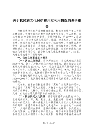 关于我民族文化保护和开发利用情况的调研报告