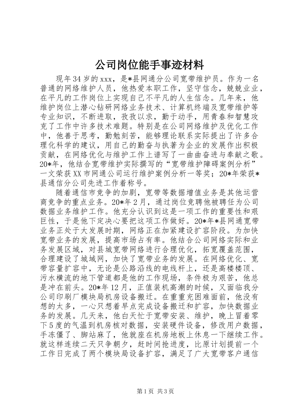 公司岗位能手事迹材料_第1页