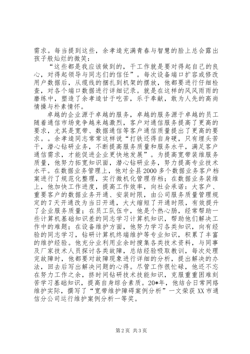 公司岗位能手事迹材料_第2页