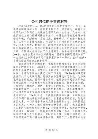 公司岗位能手事迹材料