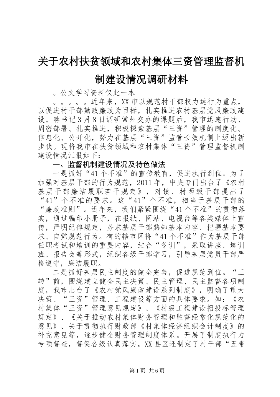 关于农村扶贫领域和农村集体三资管理监督机制建设情况调研材料_第1页