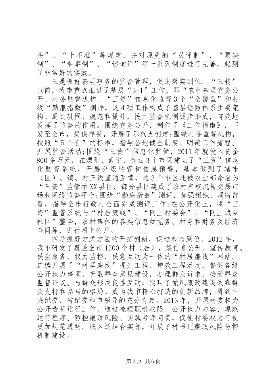 关于农村扶贫领域和农村集体三资管理监督机制建设情况调研材料_第2页