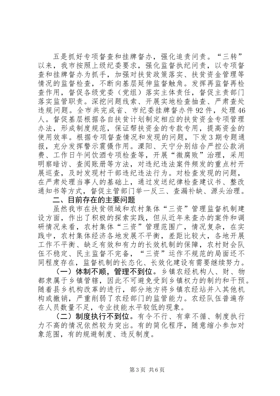 关于农村扶贫领域和农村集体三资管理监督机制建设情况调研材料_第3页
