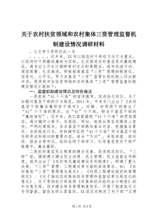 关于农村扶贫领域和农村集体三资管理监督机制建设情况调研材料
