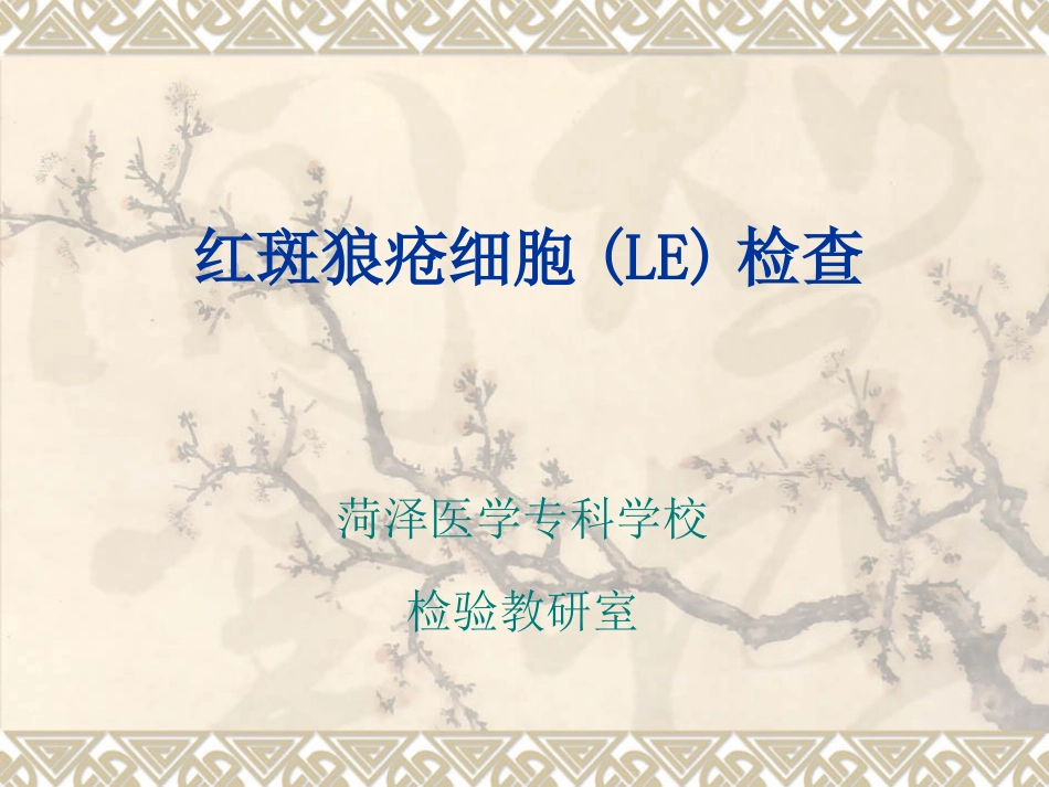 红斑狼疮细胞(LE)检查_第1页
