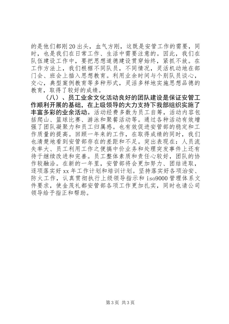 公司安管部个人工作总结_第3页