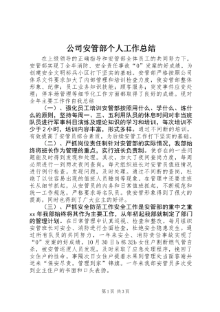 公司安管部个人工作总结