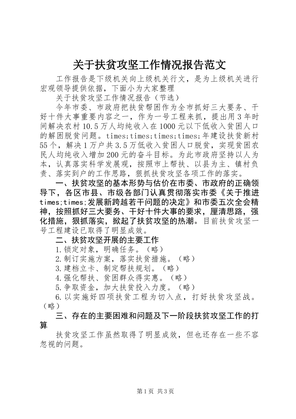 关于扶贫攻坚工作情况报告范文_第1页