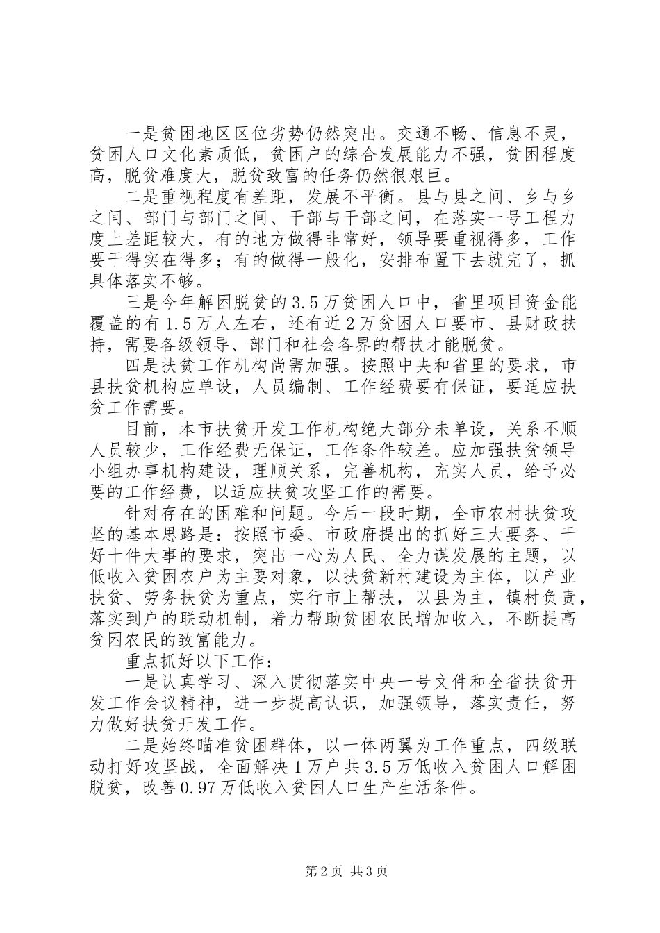 关于扶贫攻坚工作情况报告范文_第2页