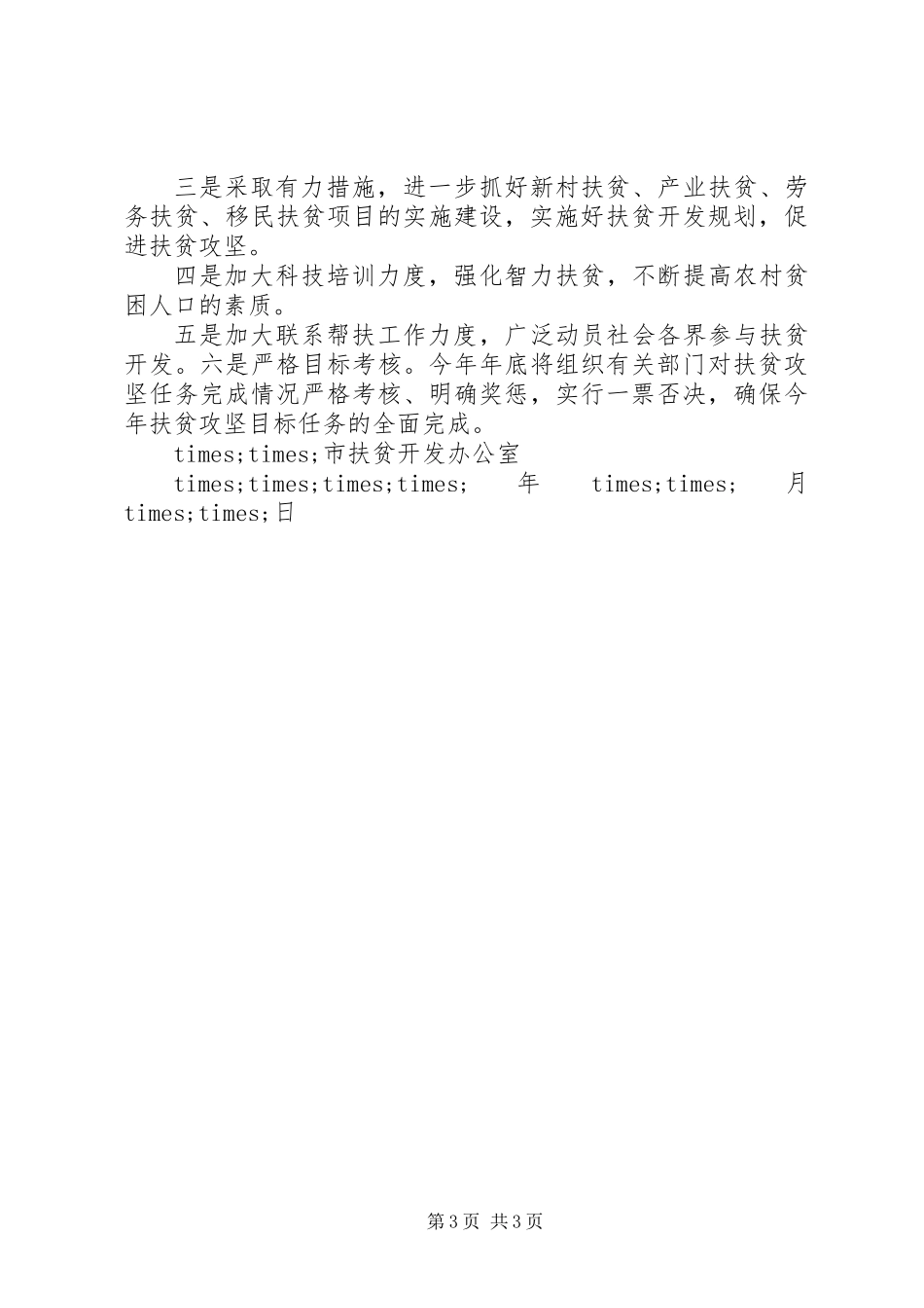 关于扶贫攻坚工作情况报告范文_第3页