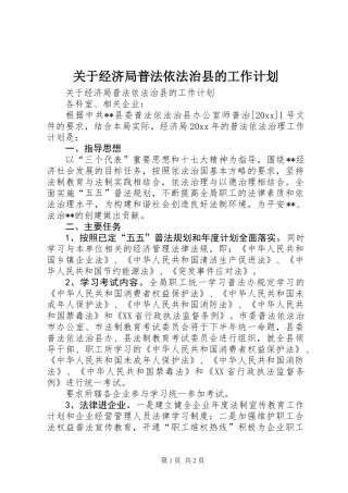 关于经济局普法依法治县的工作计划