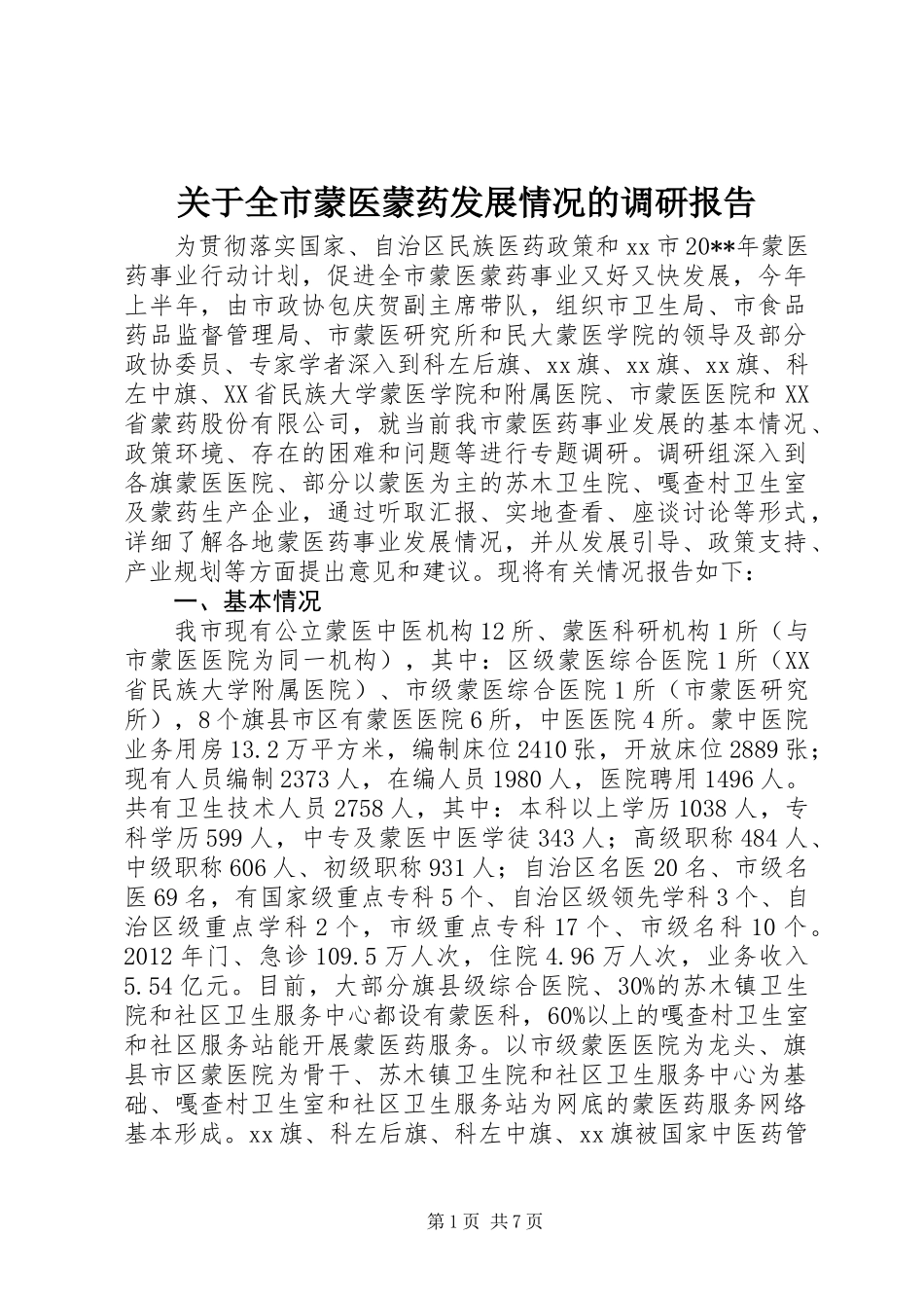 关于全市蒙医蒙药发展情况的调研报告_第1页