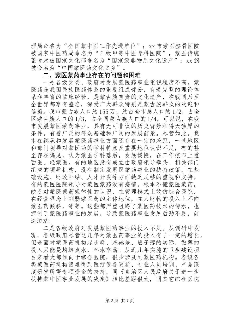 关于全市蒙医蒙药发展情况的调研报告_第2页