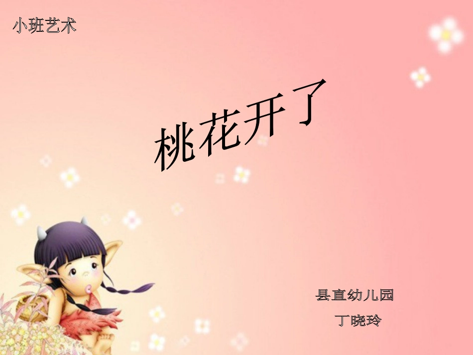 桃花开了课件_第1页