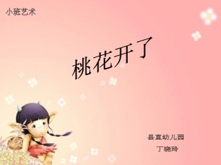 桃花开了课件