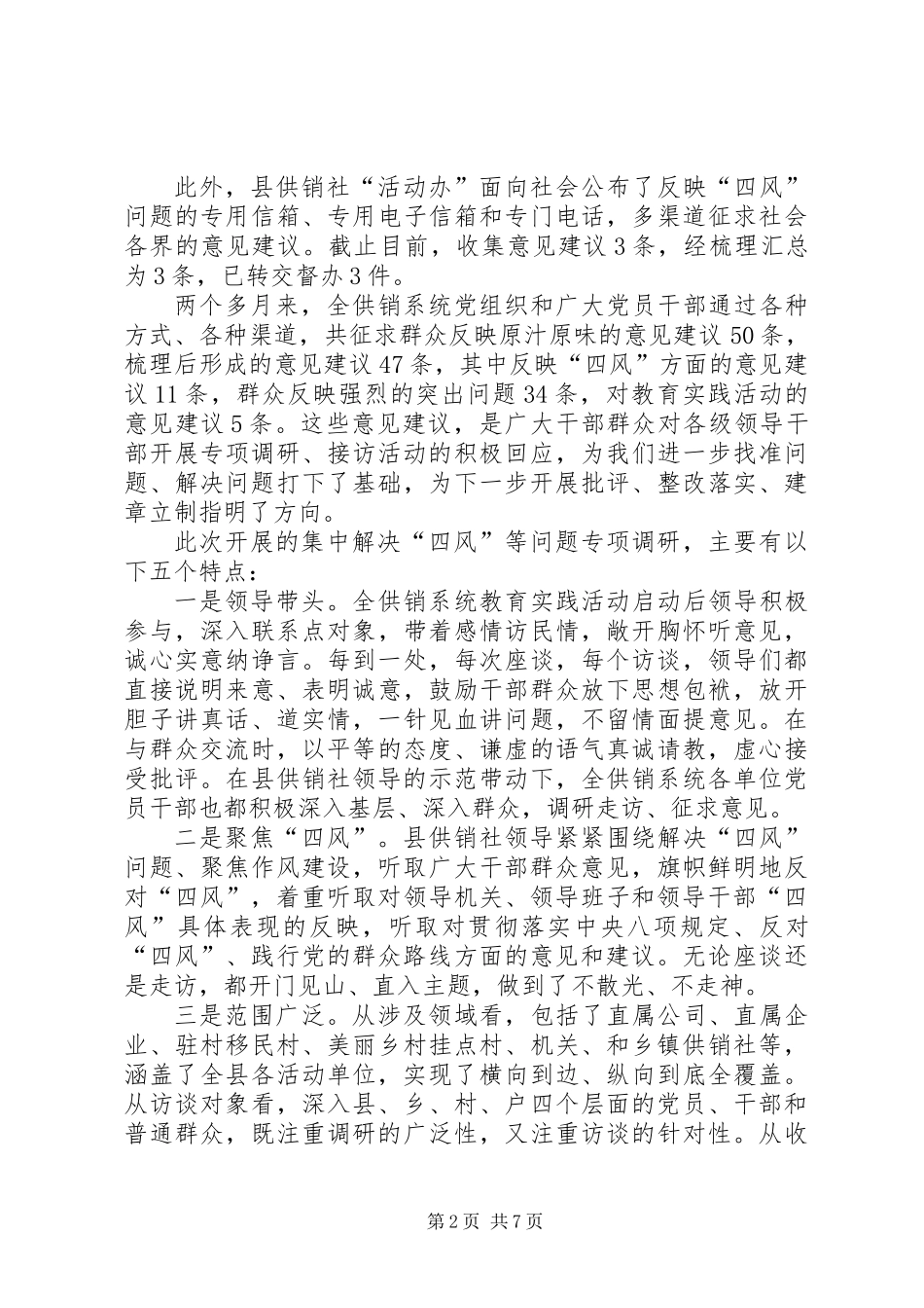 供销社解决四风问题调研报告_第2页