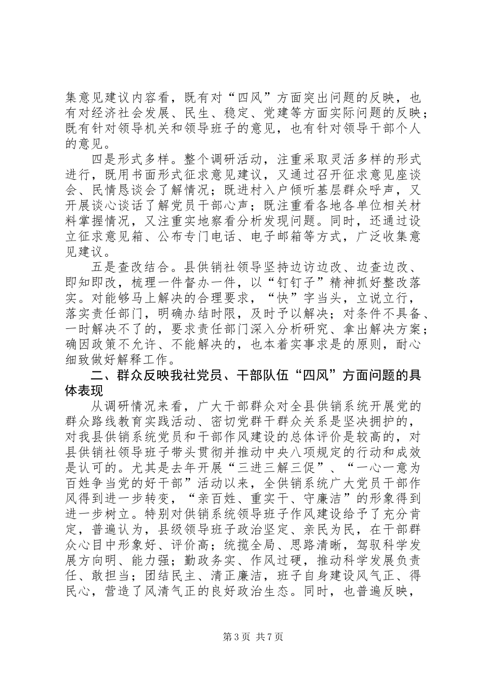 供销社解决四风问题调研报告_第3页