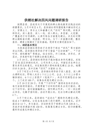 供销社解决四风问题调研报告