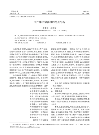 国产锥形穿孔机的特点分析