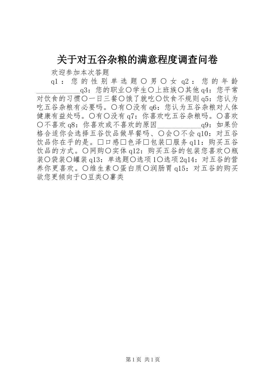 关于对五谷杂粮的满意程度调查问卷_第1页
