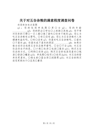 关于对五谷杂粮的满意程度调查问卷