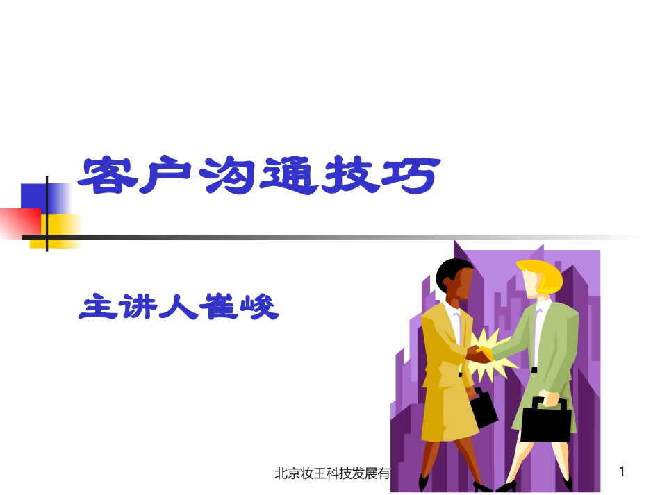 客户沟通技巧.ppt___2006222131227564_第1页