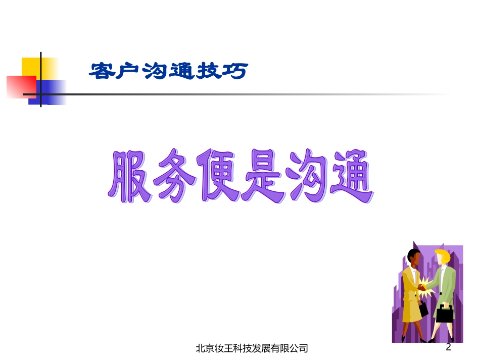 客户沟通技巧.ppt___2006222131227564_第2页