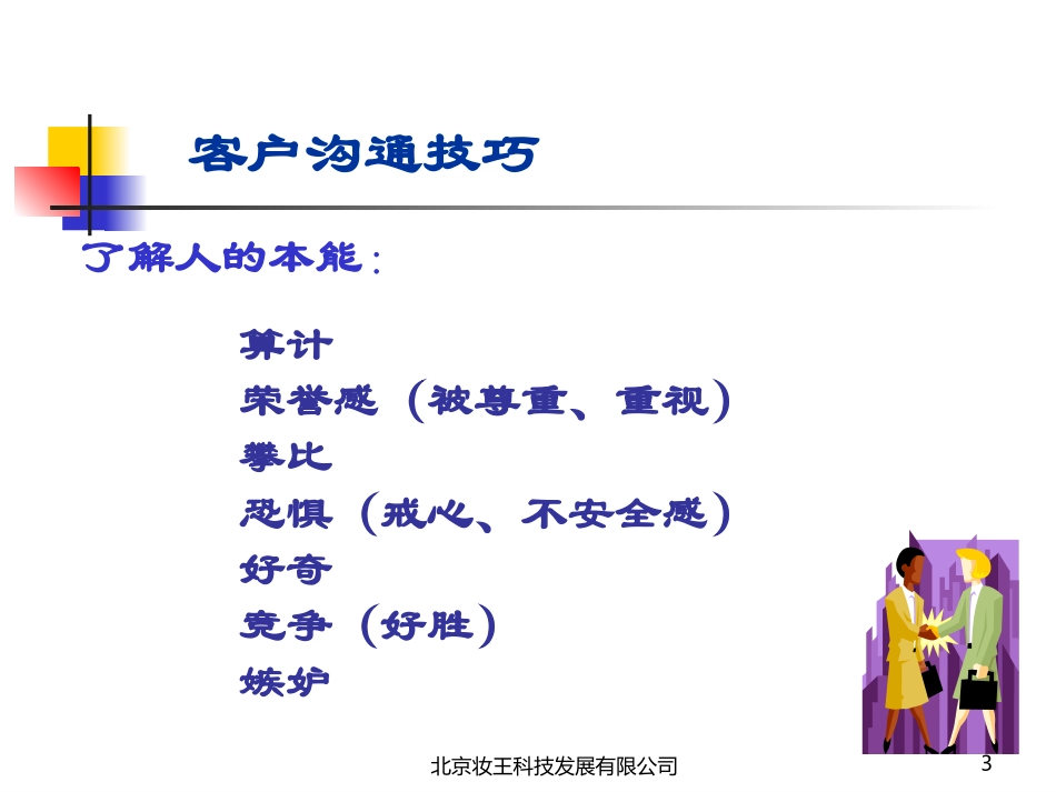客户沟通技巧.ppt___2006222131227564_第3页