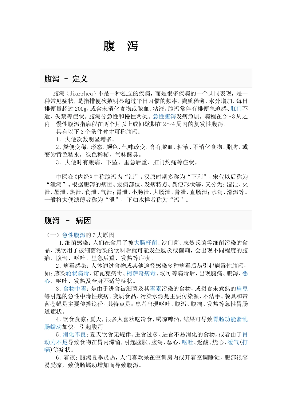 腹泻 Word 文档_第1页