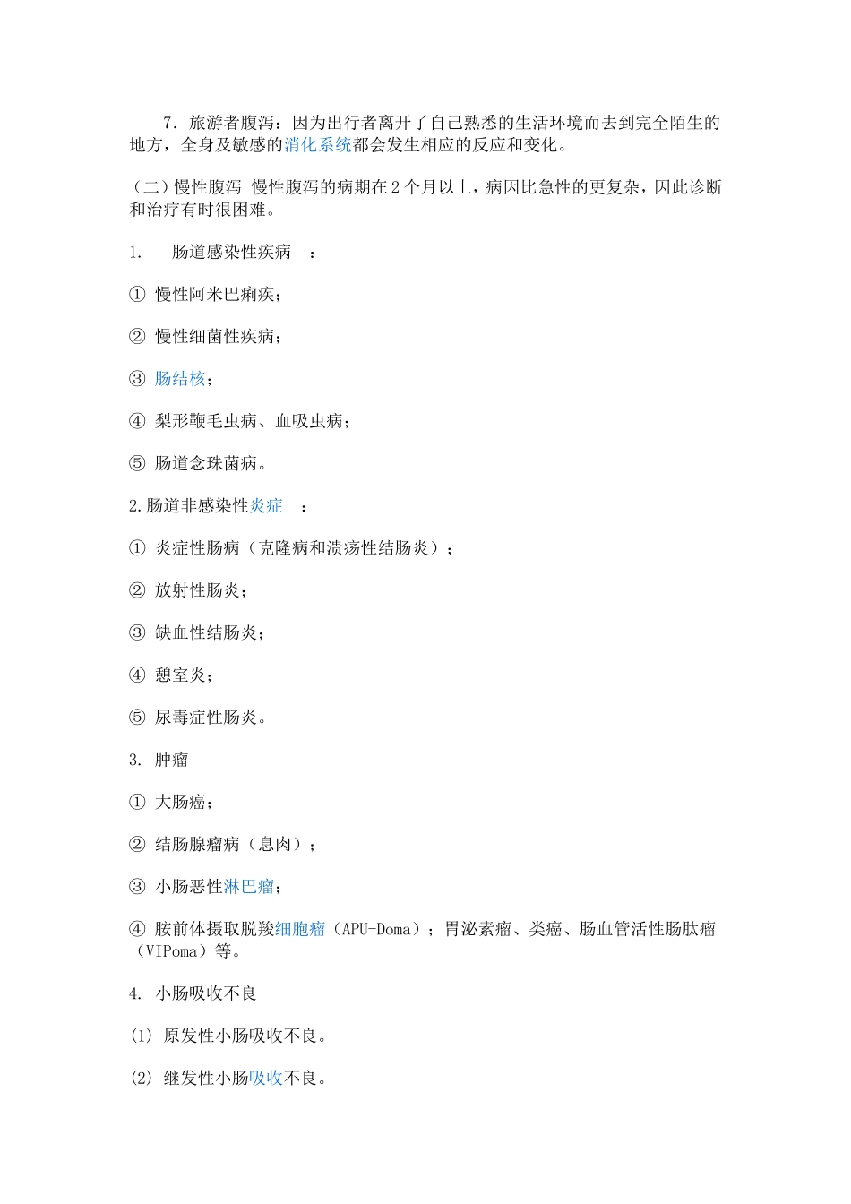 腹泻 Word 文档_第2页