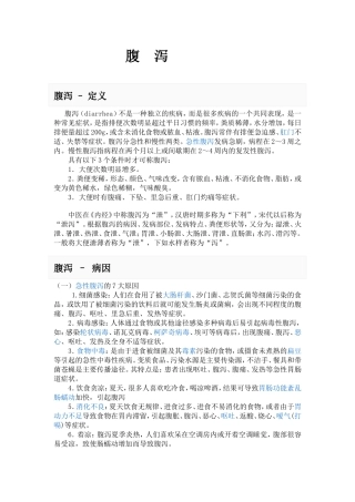 腹泻 Word 文档