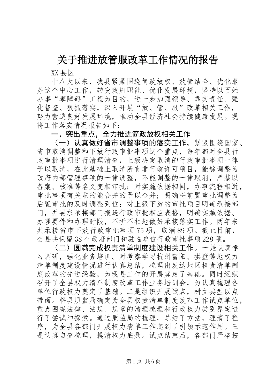 关于推进放管服改革工作情况的报告_第1页