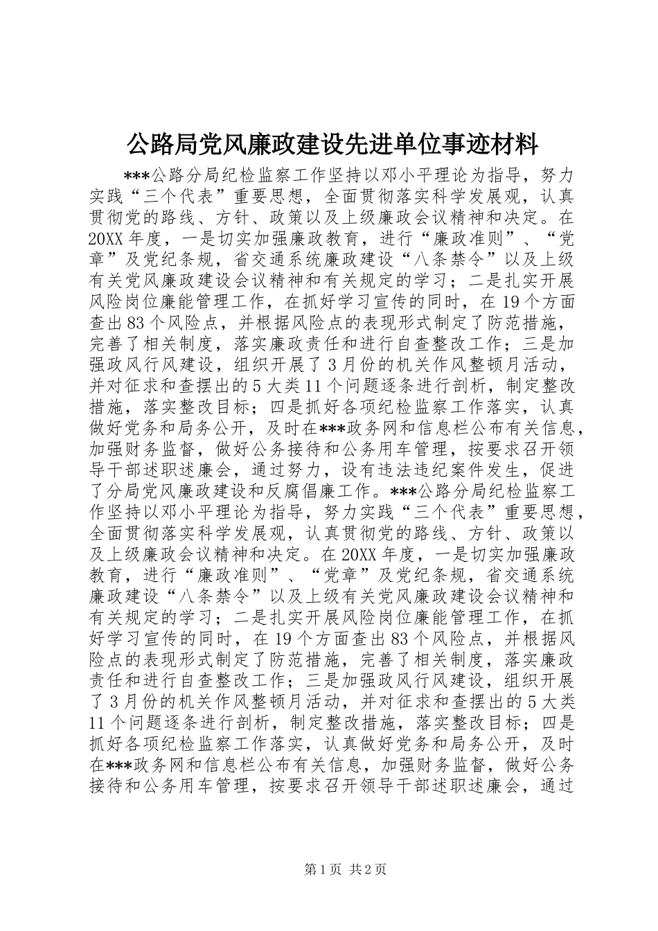 公路局党风廉政建设先进单位事迹材料_第1页