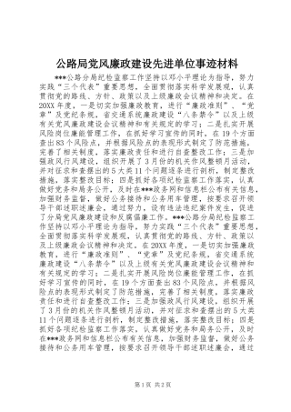 公路局党风廉政建设先进单位事迹材料