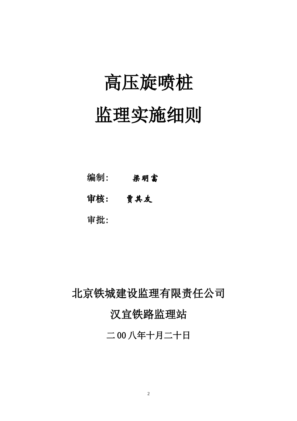 高压旋喷桩监理实施细则_第3页