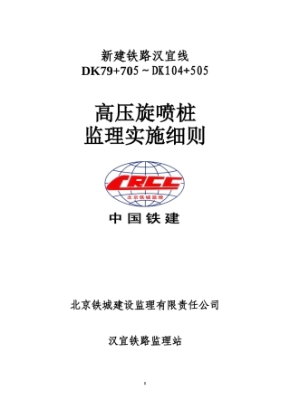高压旋喷桩监理实施细则