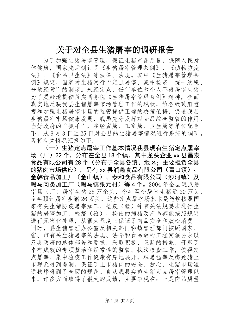 关于对全县生猪屠宰的调研报告 (3)_第1页