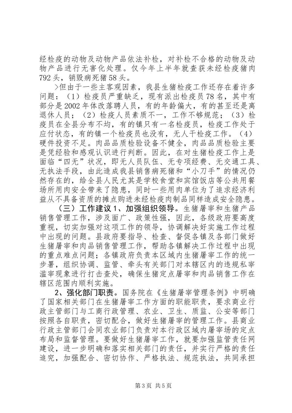 关于对全县生猪屠宰的调研报告 (3)_第3页