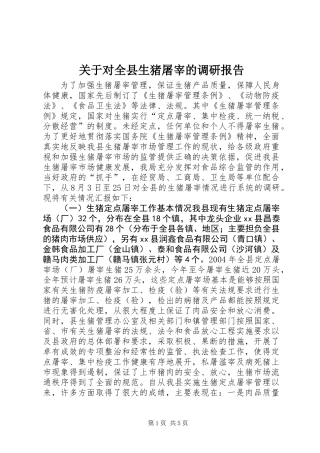 关于对全县生猪屠宰的调研报告 (3)