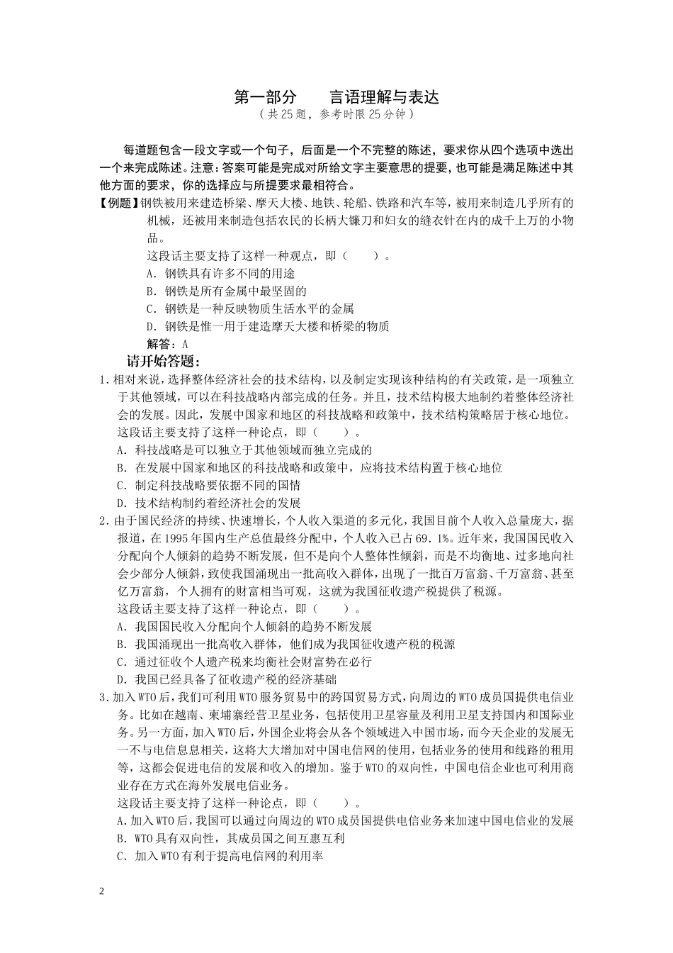 行政职业能力测验标准预测试卷七_第2页