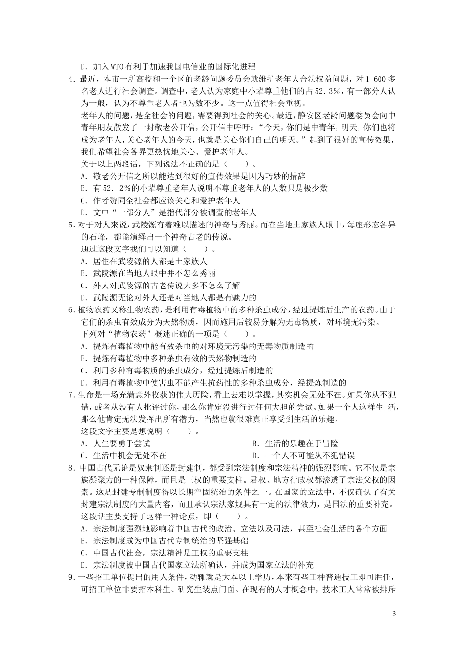 行政职业能力测验标准预测试卷七_第3页