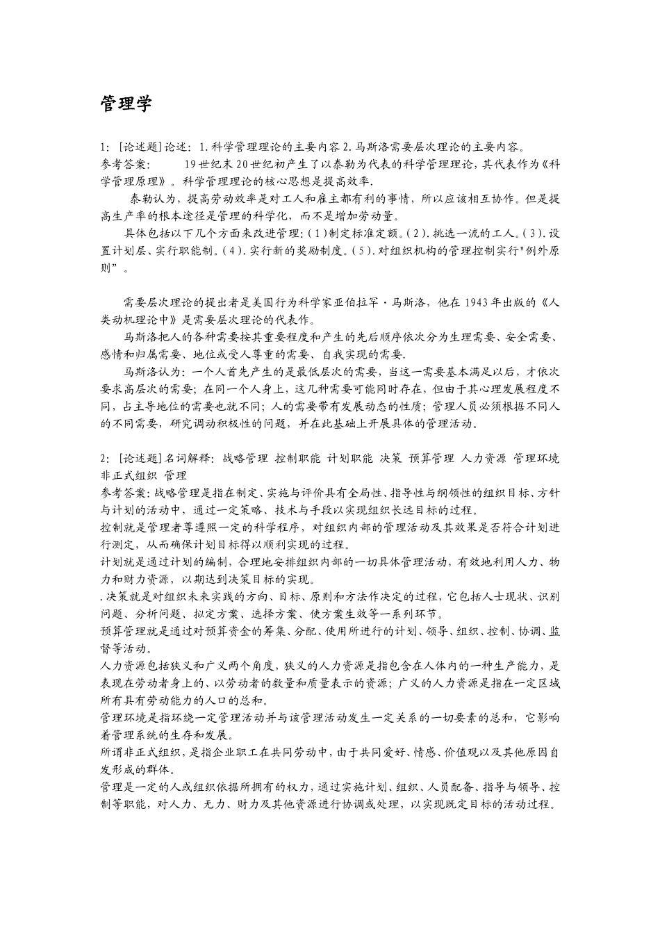 管理学作业答 案_第1页