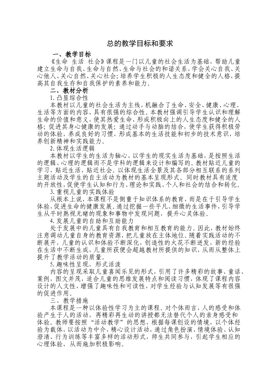 四下生命生活社会教学总目标_第1页